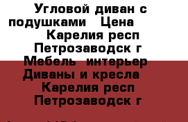 Угловой диван с подушками › Цена ­ 30 000 - Карелия респ., Петрозаводск г. Мебель, интерьер » Диваны и кресла   . Карелия респ.,Петрозаводск г.